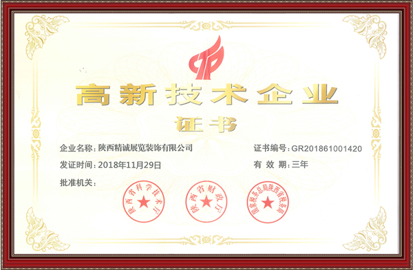 國(guó)家高新技術(shù)企業(yè)