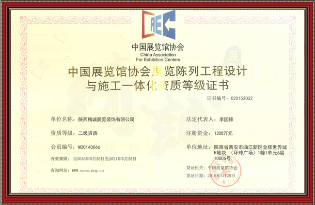 中國(guó)展覽陳列工程設(shè)計(jì)與施工一體化二級(jí)資質(zhì)