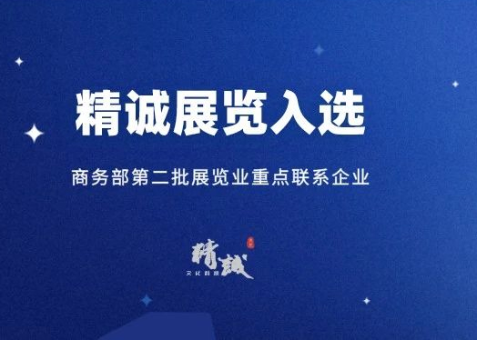 喜訊丨精誠(chéng)展覽入選商務(wù)部第二批展覽業(yè)重點(diǎn)聯(lián)系企業(yè)！
