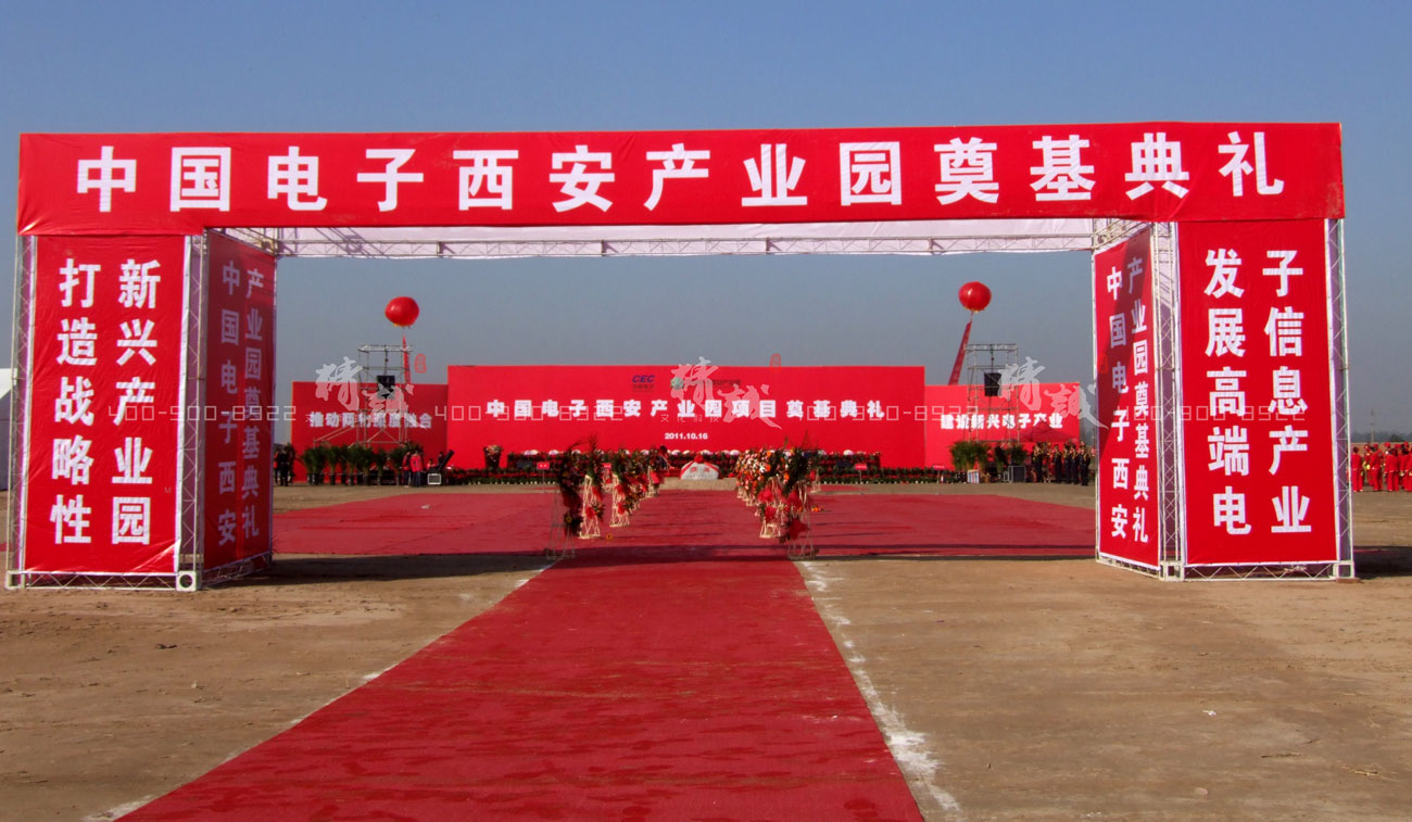 中國電子西安產(chǎn)業(yè)園奠基典禮|外展活動(dòng)設(shè)計(jì)與建設(shè)