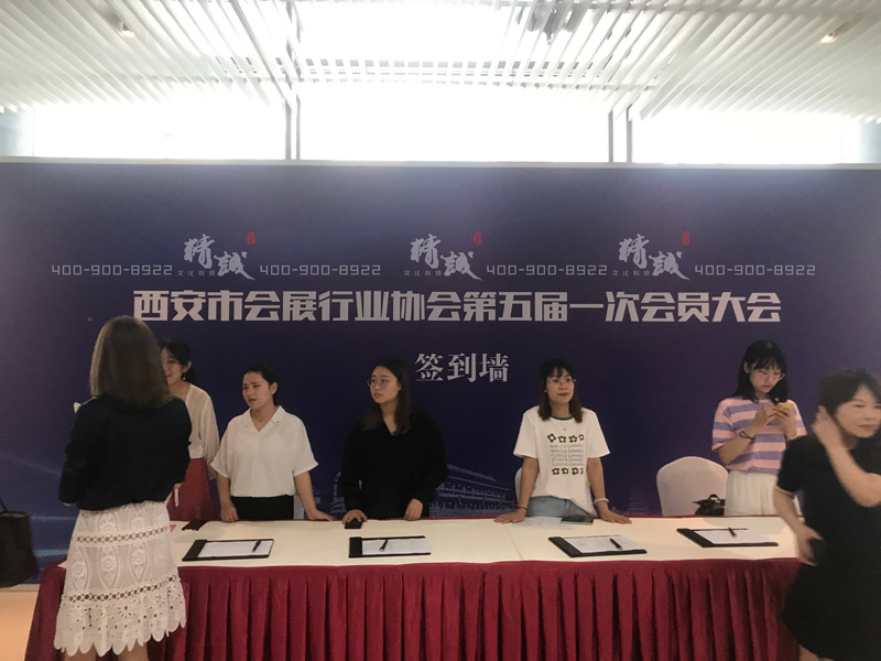 西安市會(huì)展行業(yè)協(xié)會(huì)第五屆換屆儀式