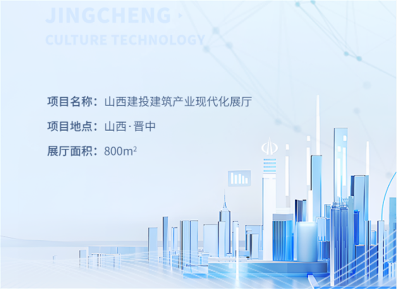 數(shù)智建造 裝配未來(lái)丨山西建投建筑產(chǎn)業(yè)現(xiàn)代化展示中心