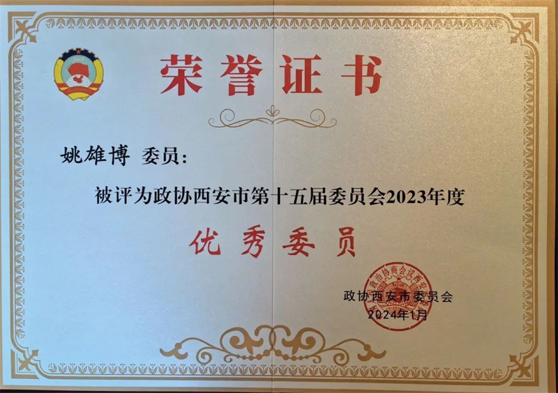 新征程 新使命丨我司總經(jīng)理姚雄博被評(píng)為政協(xié)西安市第十五屆委員會(huì)2023年度優(yōu)秀委員