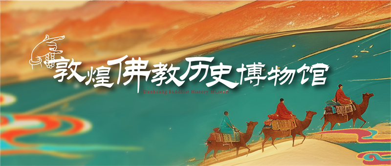 佛教博物館-敦煌佛教歷史博物館設(shè)計施工 佛教博物館-敦煌佛教歷史博物館設(shè)計施工